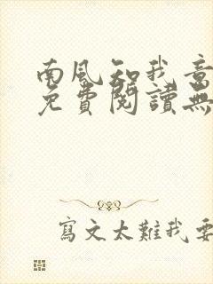 南风知我意全文免费阅读无弹窗