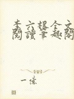 李六根全文免费阅读笔趣阁无删减