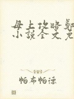 母上攻略郑怡云小说全文免费阅读