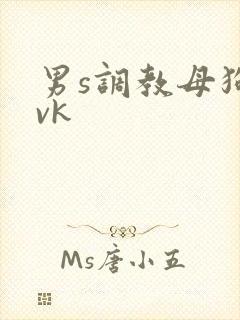 男s调教母狗 vk