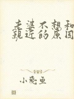 老婆不想和老公亲近的原因