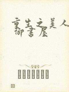 重生之美人侍君 御书屋