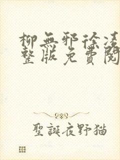 柳无邪徐凌雪完整版免费阅读封面