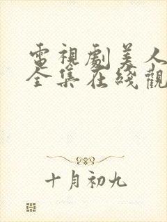 电视剧美人为馅全集在线观看