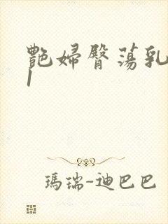 艳妇臀荡乳欲伦1