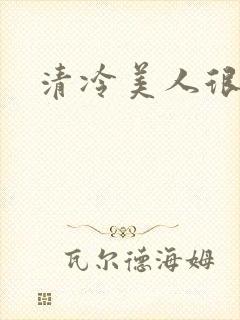 清冷美人很重欲