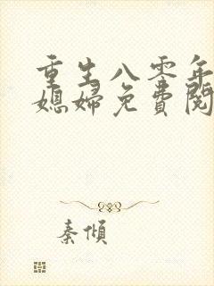 重生八零年代小媳妇免费阅读