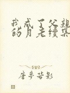 我成了父亲妻子的月老续集深绿结局