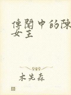 传闻中的陈芊芊女主