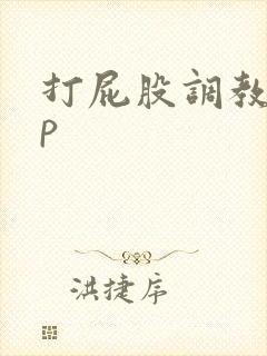 打屁股调教男sp封面