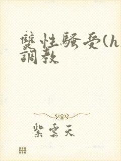 双性骚受(h)调教