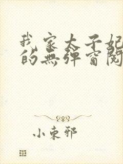 我家太子妃超凶的无弹窗阅读