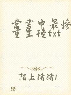 当书中最惨炮灰重生后txt