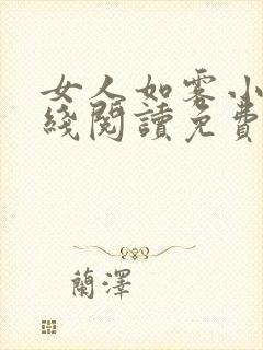 女人如雾小说在线阅读免费