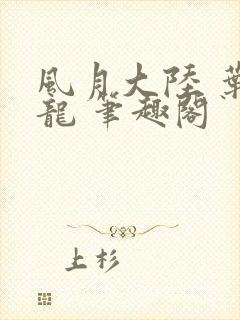 风月大陆 叶天龙 笔趣阁