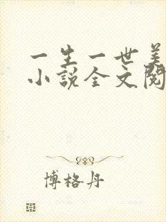 一生一世美人骨小说全文阅读免费