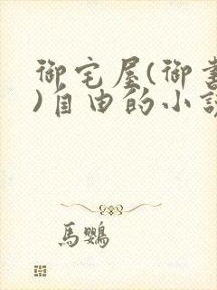 御宅屋(御书屋)自由的小说阅读