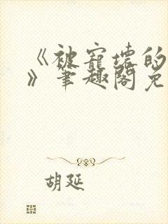 《被宠坏的竹马》笔趣阁免费阅读小