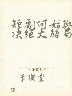 短剧何妨与君相决绝大结局封面