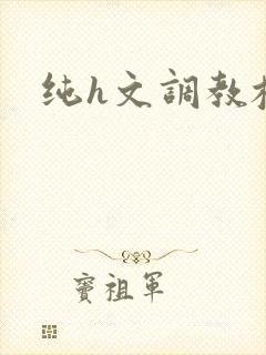 纯h文调教校花