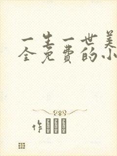 一生一世美人骨全免费的小说