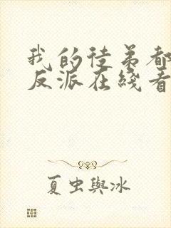 我的徒弟都是大反派在线看