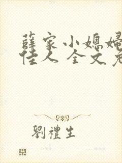 薛家小媳妇 笑佳人 全文免费阅读笔趣阁