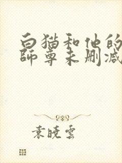 白猫和他的二哈师尊未删减完整版