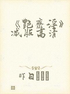 《艳斋淫》无删减版高清