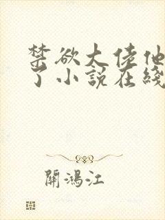 禁欲大佬他沦陷了小说在线阅读