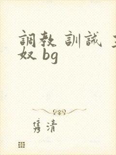 调教 训诫 主奴 bg封面