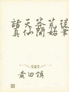 诸天莽荒从上古真仙开始笔趣阁封面