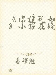 《你让我如何选》小说在线阅读全文