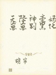 天降神豪妈反派崽崽别黑化封面