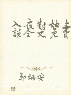 入夜对她上瘾小说全文免费阅读笔趣阁免费