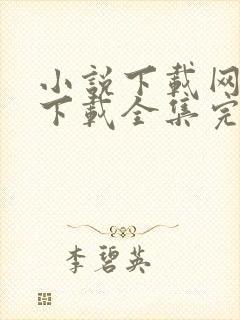 小说下载网免费下载全集完结