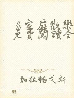 《家庭欢乐夜》免费阅读全文