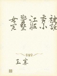 女警江秀被调教完整版小说封面