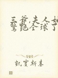 三爷,夫人她又惊艳全球了 小说封面