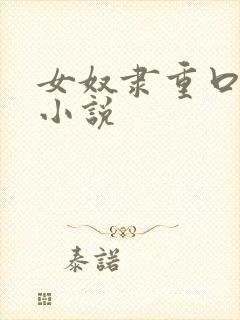 女奴隶重口调教小说