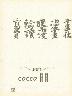 写轮眼漫画画免费读漫画在线观看