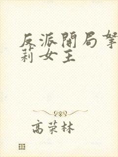 反派开局拿下萝莉女主封面