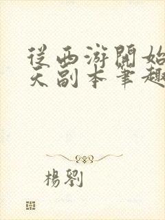 从西游开始的诸天副本笔趣阁