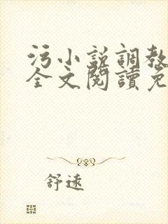 污小说调教sm全文阅读免费