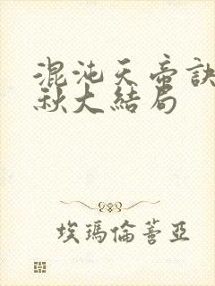 混沌天帝诀楚剑秋大结局