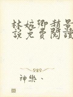 林婉卿赵景玄小说免费阅读最新章节封面