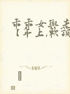 乖乖女与老变态【年上,软调教,h】封面