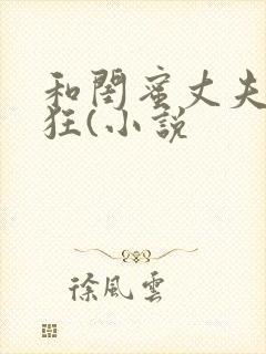 和闺蜜丈夫的疯狂(小说