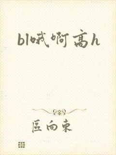 bl哦啊高h