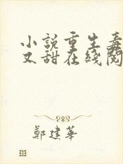 小说重生毒妃娇又甜在线阅读